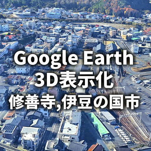 【Google Earth】修善寺温泉周辺が3D表示化！首都圏3Dエリアが伊豆半島内陸部へ拡大