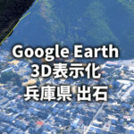 【Google Earth／Map】出石町（兵庫県）が3D表示都市に移行