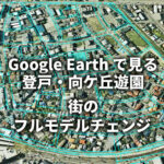 Google Earthで見る登戸・向ヶ丘遊園の街のフルモデルチェンジ ~37年に及んだ土地区画整理事業~