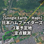 【Google Earth／Maps】ファイターズ2軍新本拠地（恵庭市）予定地 定点観測｜約46haの候補地を航空写真で記録