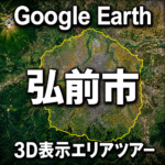Google Earth弘前市3D表示エリアツアー｜Google Earthで3D表示される範囲を動画で巡る