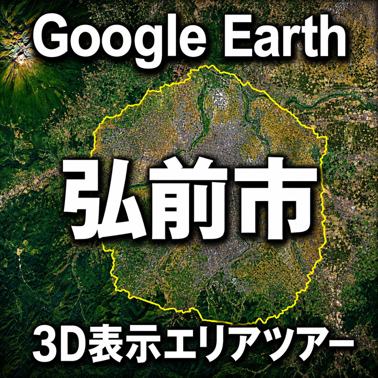 Google Earth弘前市3D表示エリアツアー｜Google Earthで3D表示される範囲を動画で巡る