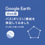 Google Earth Web版のパス（ポリゴン）機能を検証！Google Earth Proとの違いを比較