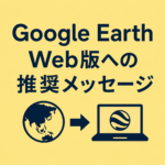 Google Earth Proに表示された「ウェブ版をおすすめします」とは？を自分なりに整理しました【2026年版】