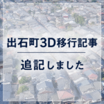 出石町3D移行記事：追記しました。