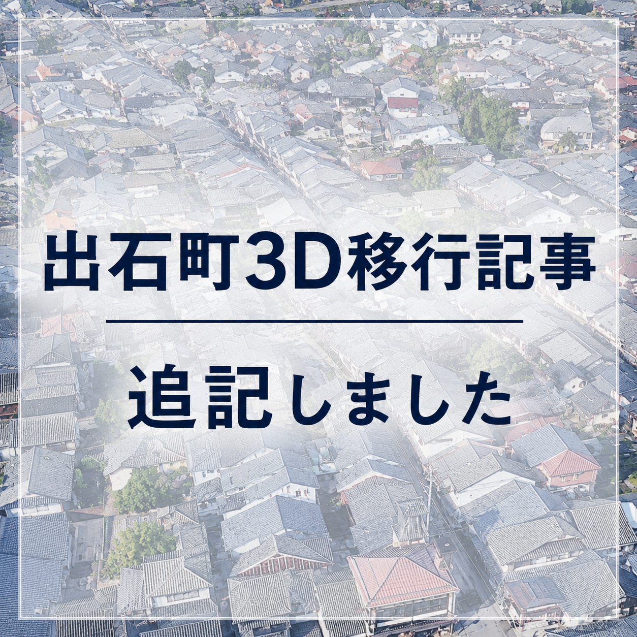 出石町3D移行記事：追記しました。