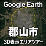Google Earth郡山市3D表示エリアツアー|福島県郡山市の3D範囲を動画で巡る