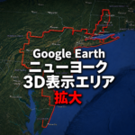 Google Earthニューヨーク3D表示エリアが拡大|2026年ビフォーアフター比較