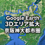 Google Earthの3D表示エリアが奈良県北東部・名張市へ拡張|わずか40日で境界変化