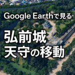 Google Earthで見る弘前城天守の移動|2015年の曳屋から2026年の曳戻しまで