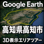 Google Earth高知市3D表示エリアツアー｜高知城から約55kmの3D境界線を動画で巡る