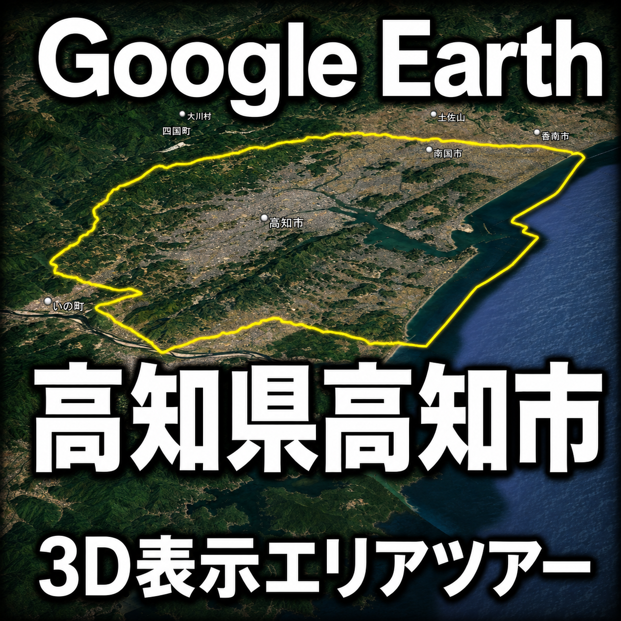 Google Earth高知市3D表示エリアツアー｜高知城から約55kmの3D境界線を動画で巡る