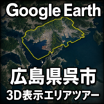 Google Earth呉市3D表示エリアツアー|海と山に囲まれた街の境界を巡る