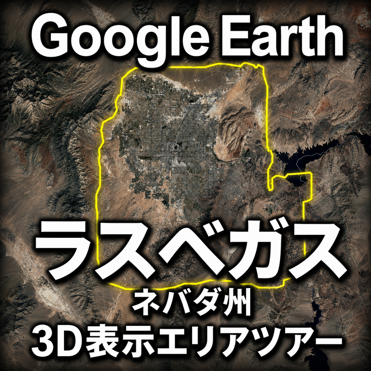Google Earthラスベガス3D表示エリアツアー｜ネバダ州ラスベガスの3D範囲を動画で巡る