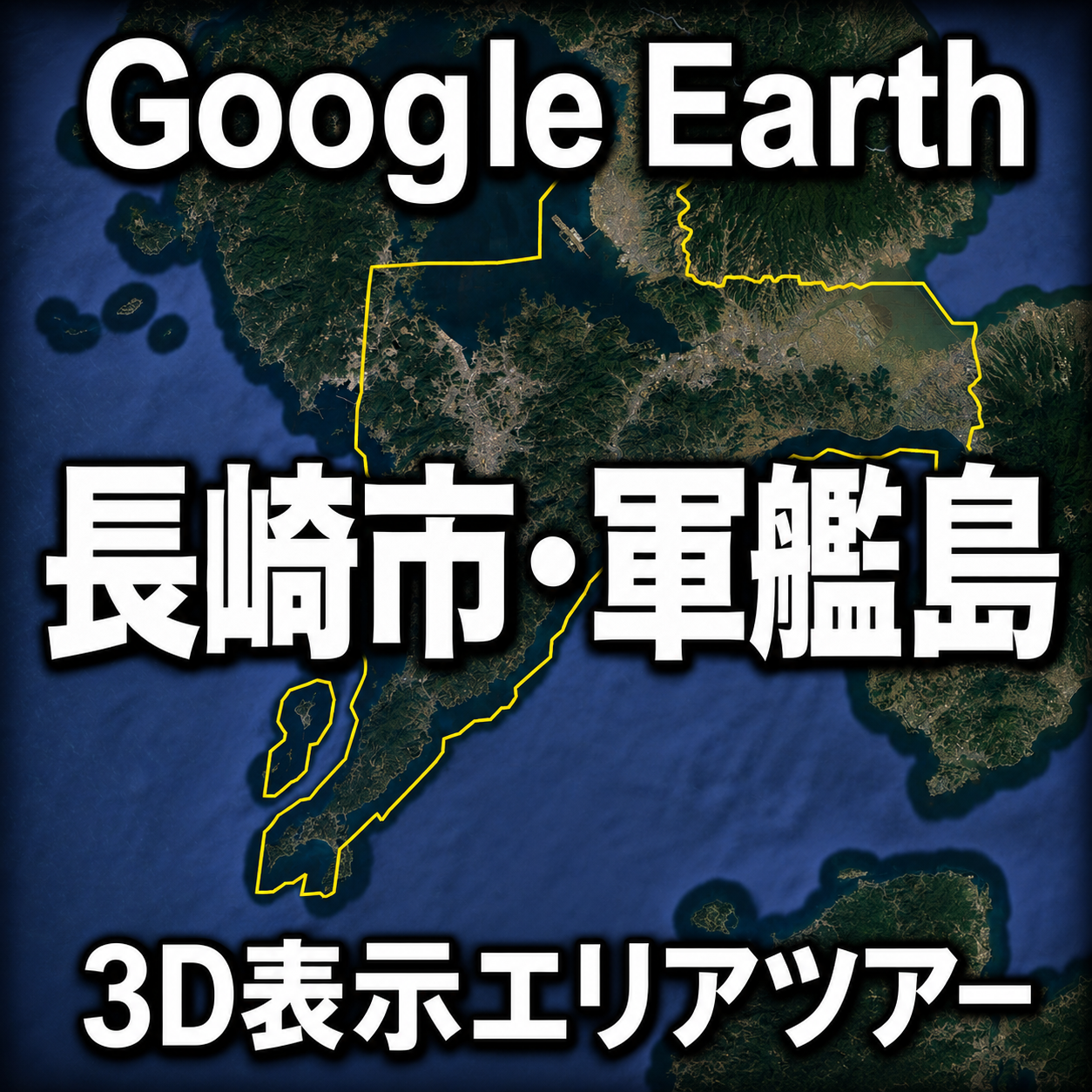 Google Earth長崎市・軍艦島3D表示エリアツアー｜3D表示境界線を動画で巡る