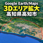 【Google Earth／Maps】高知市周辺を3Dで表示するエリアの拡大が確認できました。