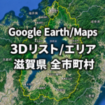 【Google Earth Maps】滋賀県 全市町村 3Dリスト/3Dエリア
