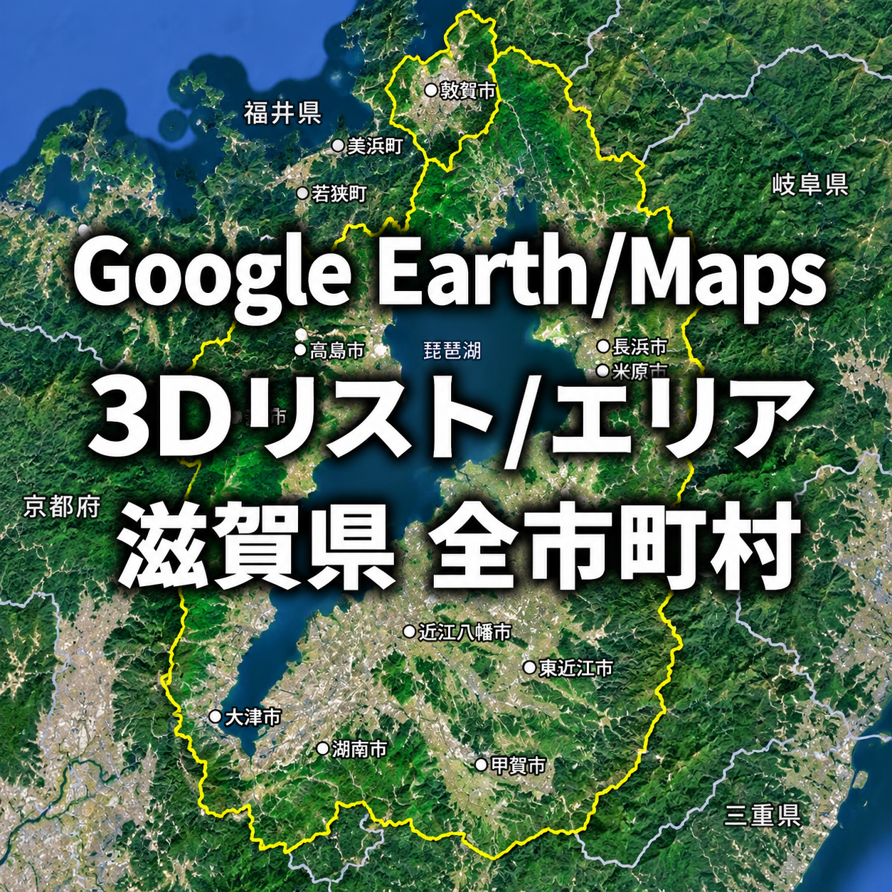 【Google Earth Maps】滋賀県 全市町村 3Dリスト／3Dエリア