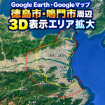 【Google Earth／Maps】徳島市周辺の3D表示エリアの拡大が確認できました。