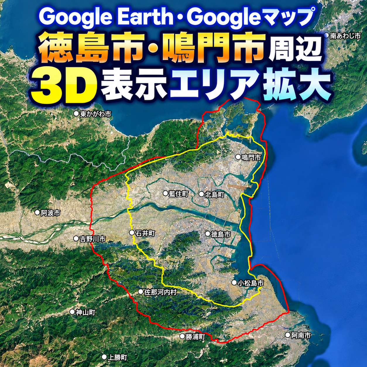 【Google Earth／Maps】徳島市周辺の3D表示エリアの拡大が確認できました。