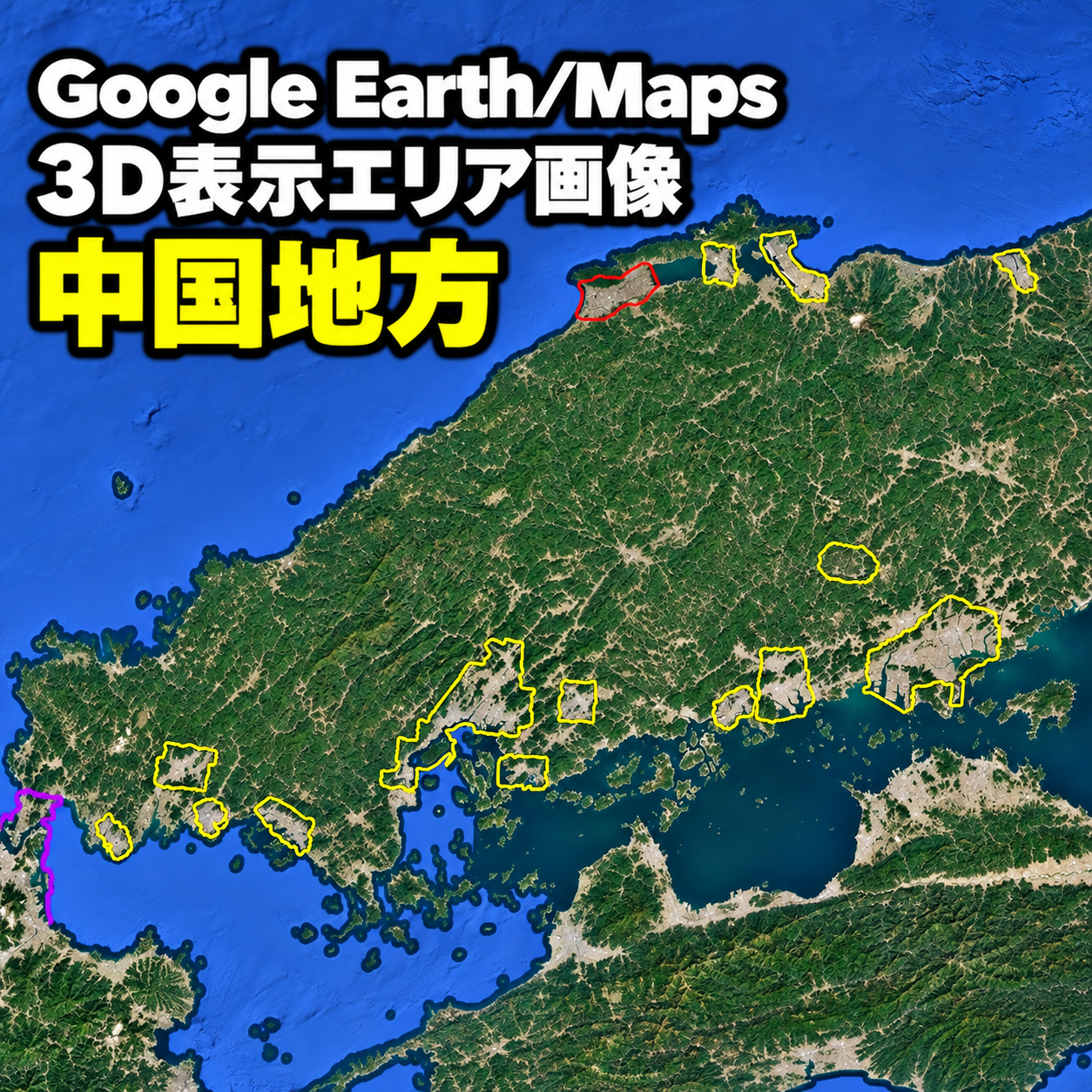 【Google Erath/Maps】中国地方｜3D表示エリア｜各エリア画像