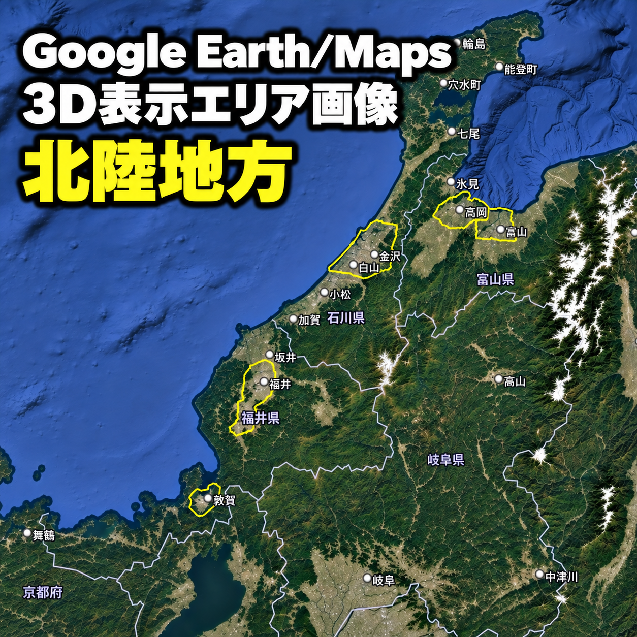 【Google Erath/Maps】北陸地方|3D表示エリア|各エリア画像