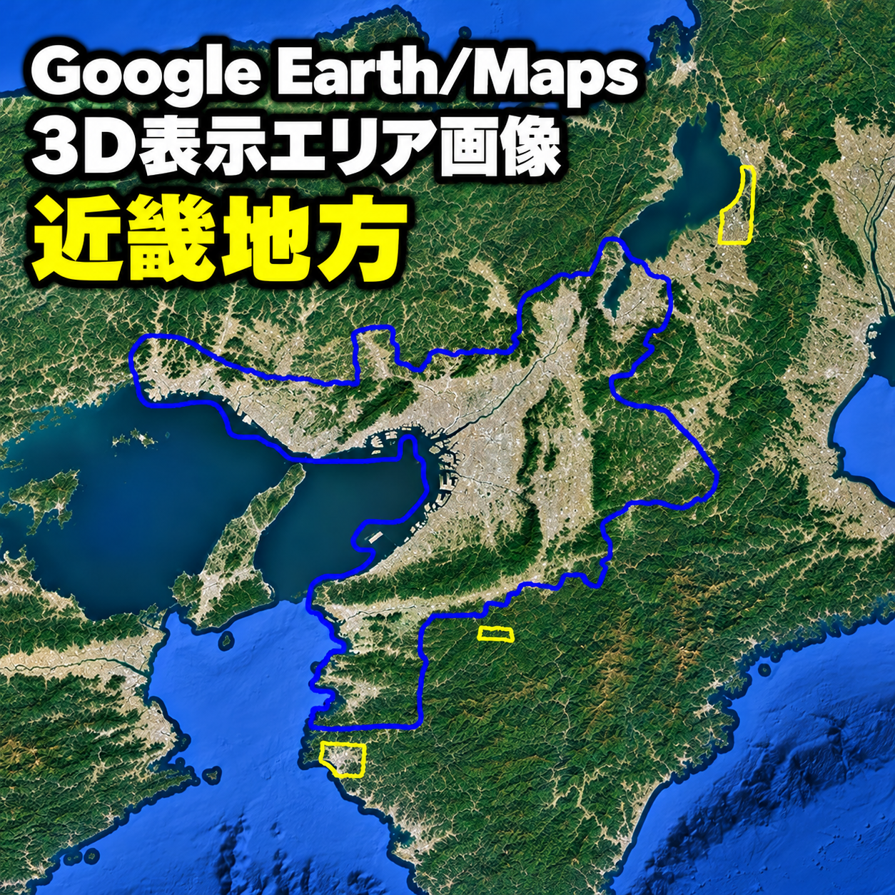 【Google Erath/Maps】近畿地方｜3D表示エリア｜各エリア画像
