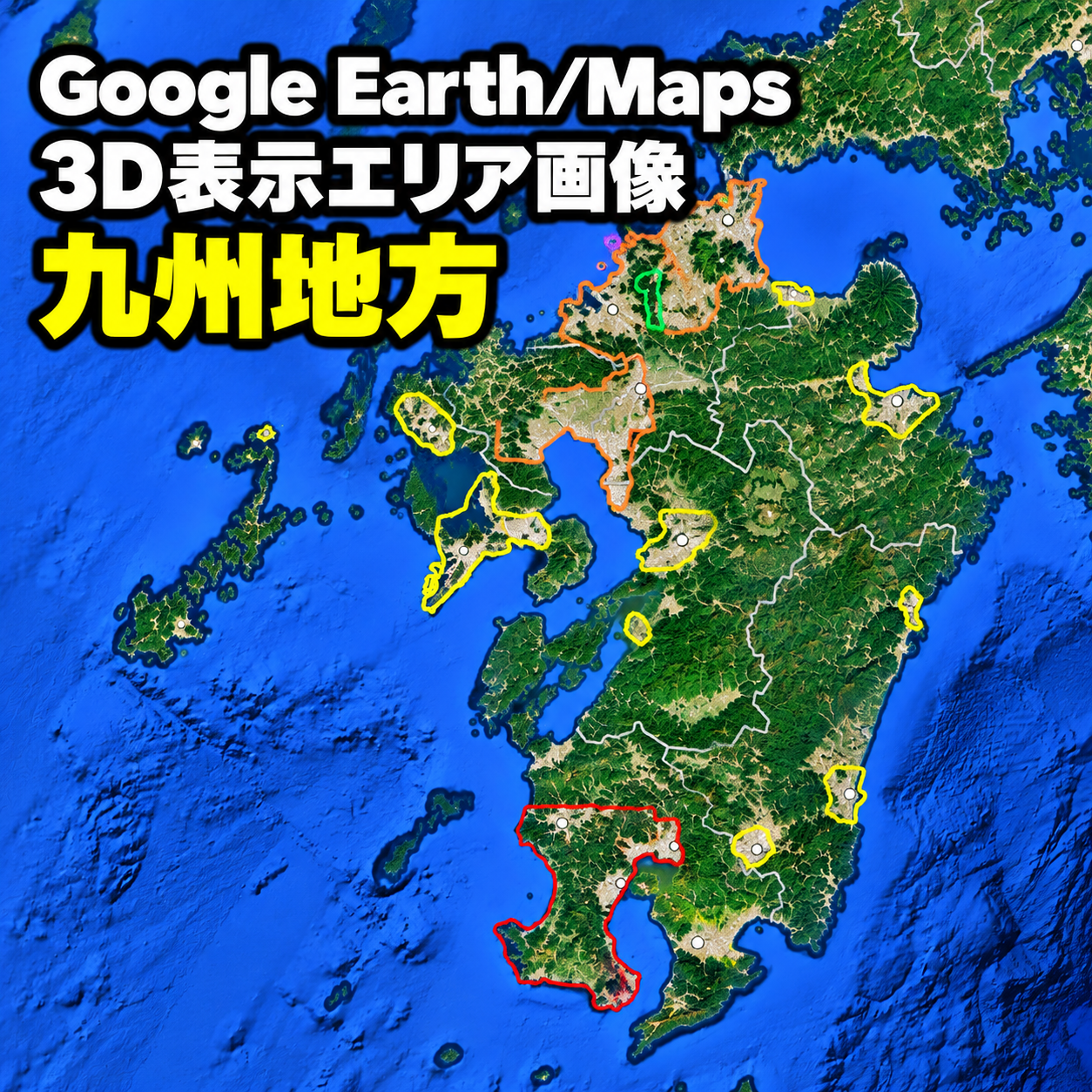 【Google Erath/Maps】九州地方｜3D表示エリア｜各エリア画像