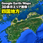 【Google Erath/Maps】四国地方｜3D表示エリア｜各エリア画像