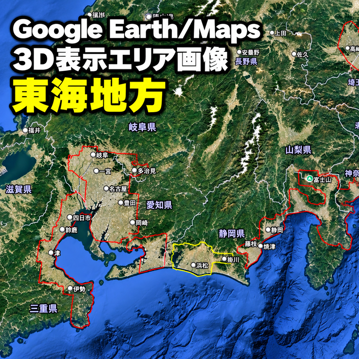 【Google Erath/Maps】東海地方｜3D表示エリア｜各エリア画像