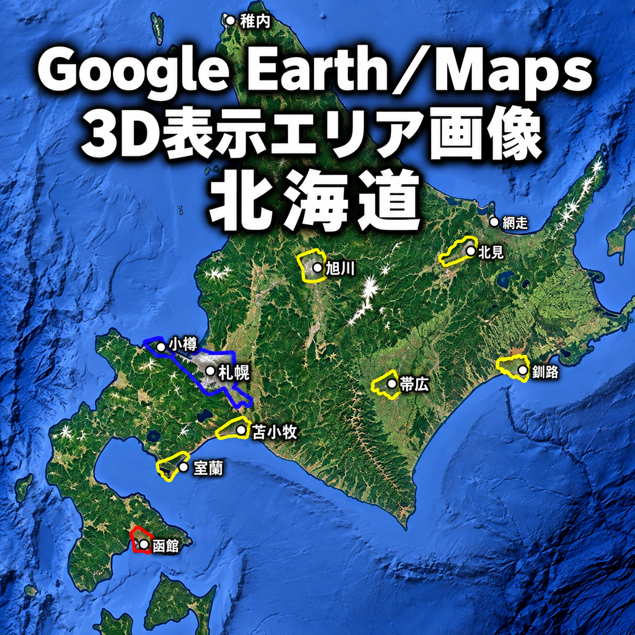 【Google Erath/Maps】北海道|3D表示エリア|各エリア画像
