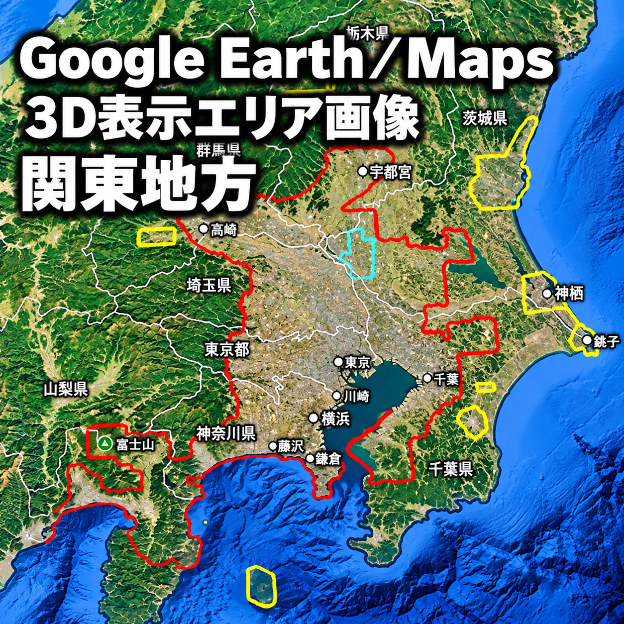 【Google Erath/Maps】関東地方|3D表示エリア|各エリア画像
