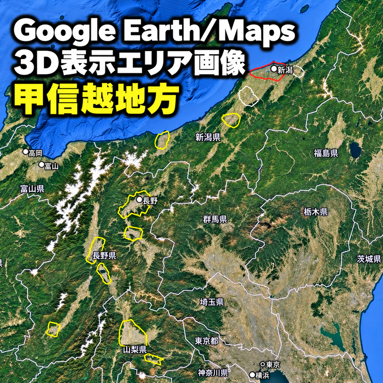 【Google Erath/Maps】甲信越地方｜3D表示エリア｜各エリア画像