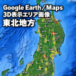 【Google Erath/Maps】東北地方|3D表示エリア|各エリア画像