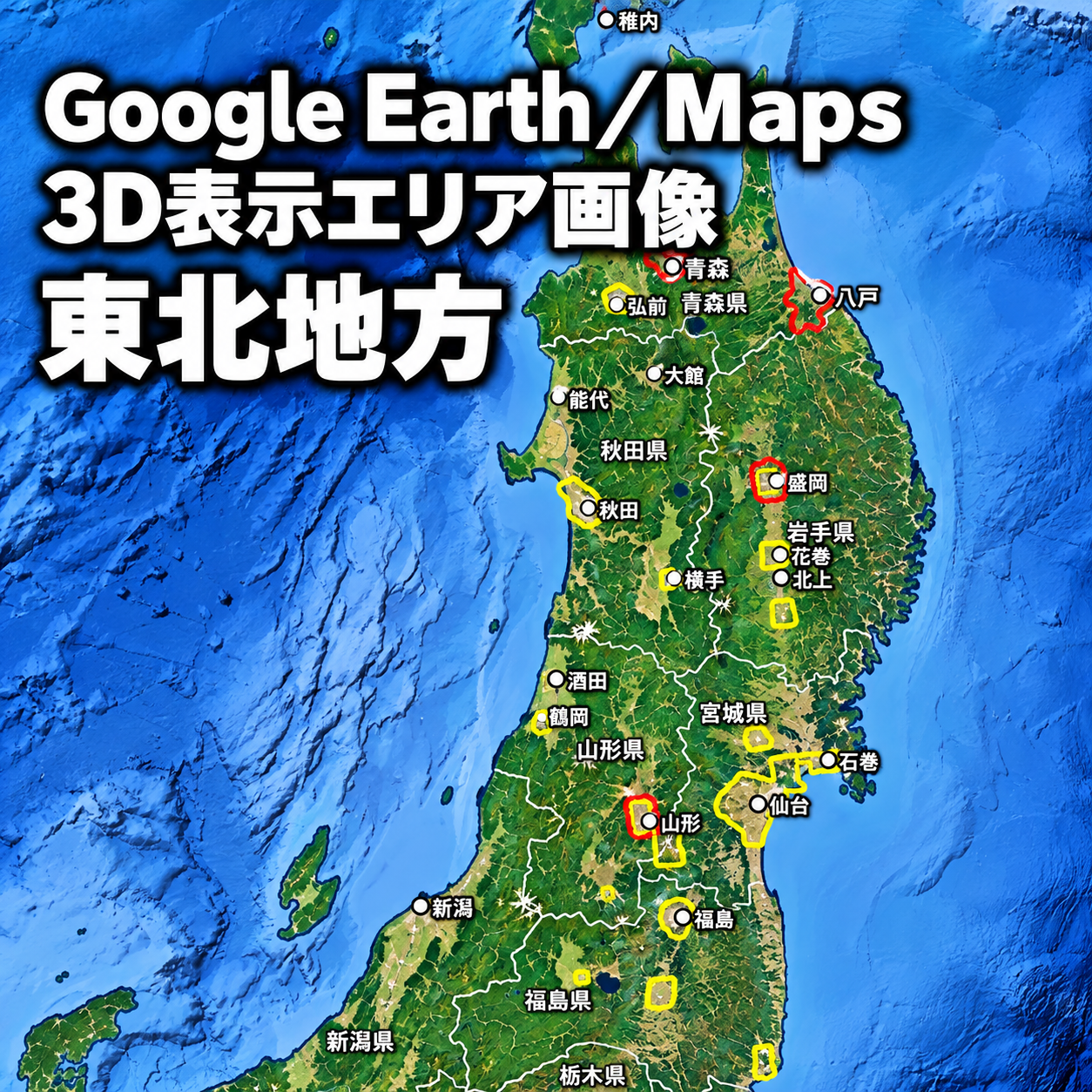 【Google Erath/Maps】東北地方|3D表示エリア|各エリア画像